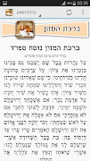 ברכת המזון - כל הנוסחים 스크린샷 5