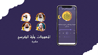 برنامه‌نما المعوذتين واية الكرسي مكررة عکس از صفحه