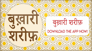 Bukhari sharif in hindi স্ক্রিনশট 5