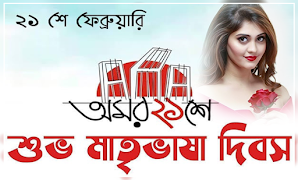 ২১শে ফেব্রুয়ারি ফটো ফ্রেম screenshot 4