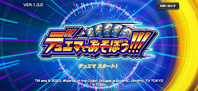 デュエマであそぼう!!! Screenshot 1