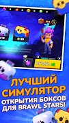 Бокс Симулятор для Brawl Stars পোস্টার