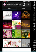 رسائل و بطاقات تهنئة عيد الفطر screenshot 1