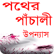 পথের পাঁচালী বাংলা উপন্যাস penulis hantaran