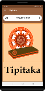 Tipitaka স্ক্রিনশট 1