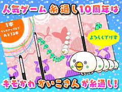 糸通しでげす स्क्रीनशॉट 5