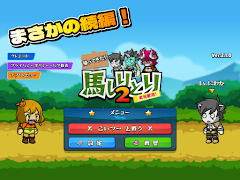 競馬しりとりゲーム！２【帰ってきた！】 screenshot 1