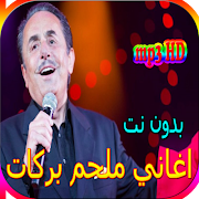 پوستر جميع اغاني ملحم بركات المشهورة بدون نت