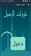 غزوات الرسول  بدون انترنت bài đăng