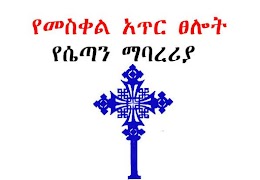 1 Schermata Meskel Selot የሴጣን ማባረሪያ