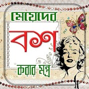 মেয়ে বশ করার মন্ত্র ও তাবিজ Tips plakat