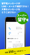 留守電がLINEやメールで読める：スーパー留守電 Screenshot 1