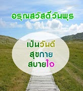 สวัสดีตอนเช้าตามวัน اسکرین شاٹ 5