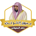 ماهر المعيقلي قران بدون نت