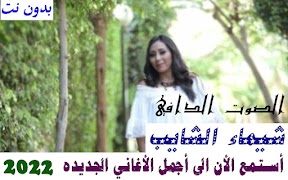 پوستر اغاني شيماء الشايب بدون نت