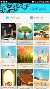 قصص الانبياء صوت - بدون انترنت 截图 1