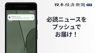 日本経済新聞 電子版【公式】／経済ニュースアプリ capture d'écran 5