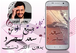 اغاني سعد لمجرد بدون انترنت screenshot 1