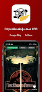 Случайный фильм #BB скриншот 6