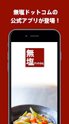 国内最大級の減塩専門店 無塩ドットコム-poster