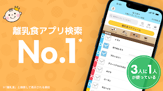 ステップ離乳食 - 赤ちゃんの成長にあった進め方と食材管理 постер