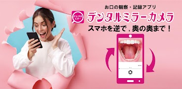 Poster デンタルミラー・カメラ(お口の観察・記録)