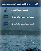 قصص منها العبرة  لاحمد العزب بدون نت পোস্টার