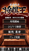 将棋王　オンライン Screenshot 3