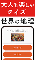 世界地理クイズ！国旗当て・世界遺産・国名首都！地学教養や雑学 海報