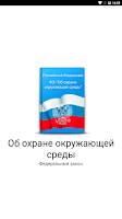 Об охране окружающей среды 海报