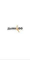 Дымкофф poster