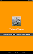 Загадки истории XX века,тайны স্ক্রিনশট 6