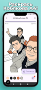 Кобяков А4: Раскраска imagem de tela 1