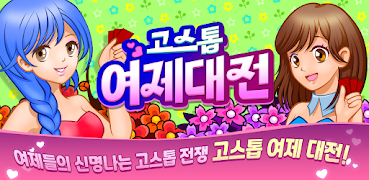 고스톱 : 여제대전 gönderen