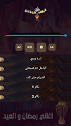 اغاني رمضان والعيد بدون انترنت screenshot 2