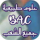 علوم طبيعية bac 2022 جميع الشعب APK