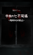 脱出ゲーム 学校の七不思議 -恐怖からの脱出- скриншот 5