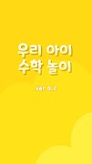 우리아이수학놀이 截圖 1