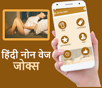 लडको के लीए हिदी नोन वेज जोक्स screenshot 1