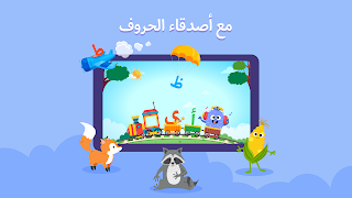 أصدقاء الحروف 截图 6