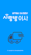 광주 사랑방 이사 – 다양한 이사, 청소 무료 비교견적 captura de pantalla 1