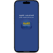 القمة للدراسات القانونية スクリーンショット 5