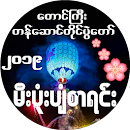 ၂၀၁၉ တန္ေဆာင္တိုင္ မီးပံုးပ်ံစာရင္း (Zawgyi) APK