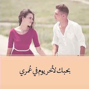 پوستر كلام حب للعشاق