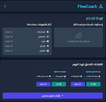 FlowCoach: إدارة المهام screenshot 2