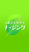 福島 整体　ナジング 公式アプリ पोस्टर