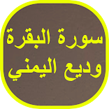 ”سورة البقرة وديع اليمني