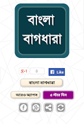 বাংলা বাগধারা - Bangla Bagdhar تصوير الشاشة 6