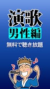 演歌 男性編 完全無料 screenshot 5