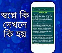 স্বপ্নে কি দেখলে কি হয় اسکرین شاٹ 7